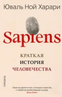 Юваль Харари: Sapiens. Краткая история человечества