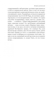 Петер Вольлебен: Тайная жизнь деревьев. Что они чувствуют, как они общаются — открытие сокровенного мира