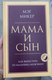 Мэг Микер: Мама и сын. Как вырастить из мальчика мужчину