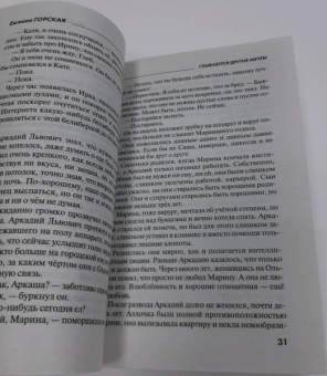 Евгения Горская: Сбываются другие мечты