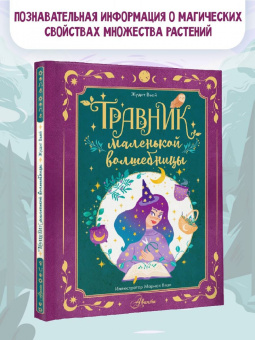 Жюдит Вьей: Травник маленькой волшебницы