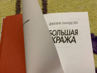 Джефф Линдсей: Большая кража