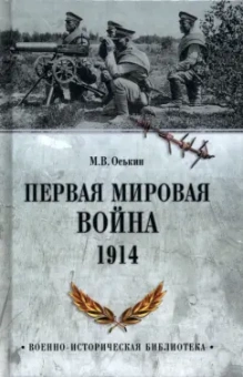 Максим Оськин: Первая мировая война. 1914
