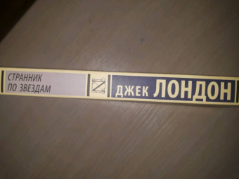 Джек Лондон: Странник по звездам
