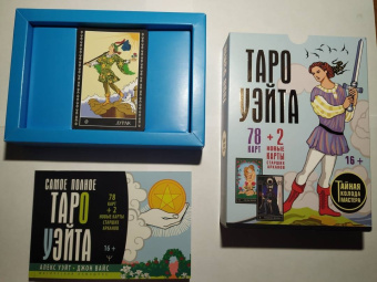 Уэйт, Вайс: Таро Уэйта. Тайная колода Мастера. 78 карт + 2 новые карты Старших Арканов