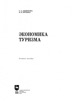 Андросова, Енченко: Экономика туризма. Учебное пособие для вузов