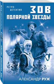 Александр Руж: Зов Полярной звезды
