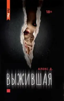 Д. Алекс: Выжившая
