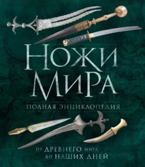 Вячеслав Волков: Ножи мира