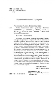 Галина Романова: Семь лепестков зла