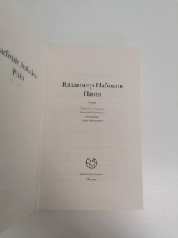 Владимир Набоков: Пнин