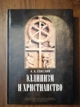 Анатолий Спасский: Эллинизм и христианство. История литературно-религиозной полемики