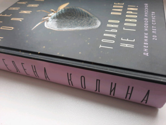 Елена Колина: Только папе не говори! Дневник новой русской. 20 лет спустя