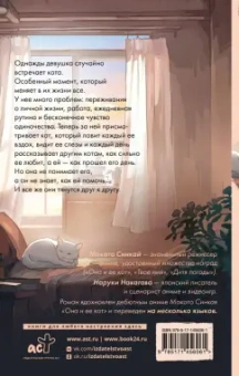 Синкай, Нагакава: Она и ее кот