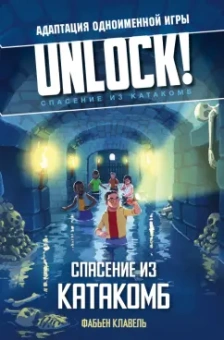 Фабьен Клавель: Unlock! Спасение из катакомб