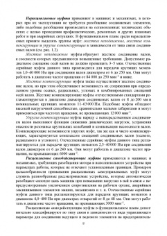 Руднев, Погосян, Мечкало: Муфты. Конструкция и расчет. Учебное пособие