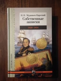 Николай Муравьев-Карсский: Собственные записки. 1829-1834