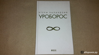 Этери Чаландзия: Уроборос