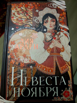 Лия Арден: Невеста Ноября. Подарочное издание