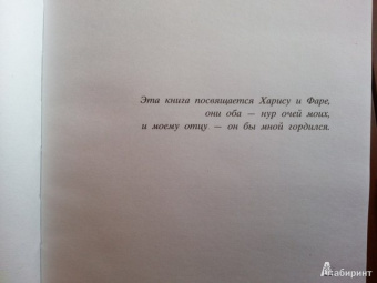 Халед Хоссейни: И эхо летит по горам