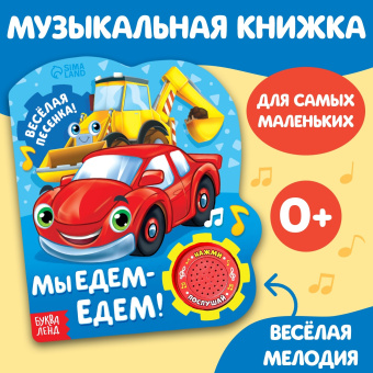 Сачкова Евгения Камилевна, Соколова Юлия Сергеевна: Музыкальная книга «Машинки», 10 стр.