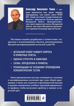 Александр Чашин: Квалификационный экзамен на должность судьи суда общей юрисдикции