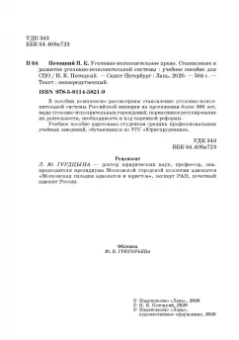 Николай Потоцкий: Уголовно-исполниетльное право. Становление и развитие уголовно-исполнительной системы. Учебное пос.