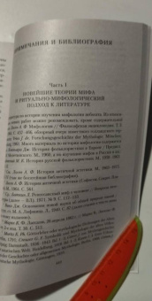 Елеазар Мелетинский: Поэтика мифа