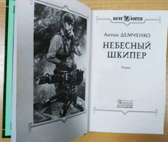 Антон Демченко: Небесный шкипер