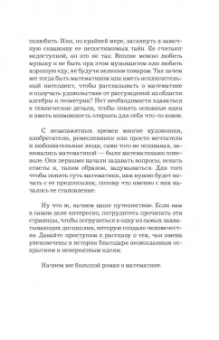 Микаэль Лонэ: Большой роман о математике. История мира через призму математики