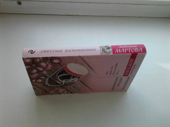 Людмила Мартова: Запретные воспоминания