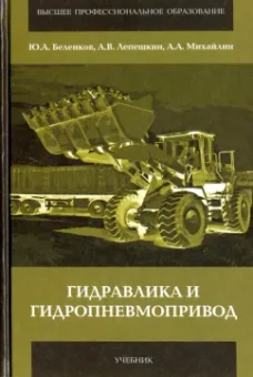 Беленков, Лепешкин, Михайлин: Гидравлика и гидропневмопривод