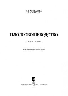 Айтжанова, Ториков: Плодоовощеводство. Учебное пособие