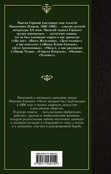 Максим Горький: Мать