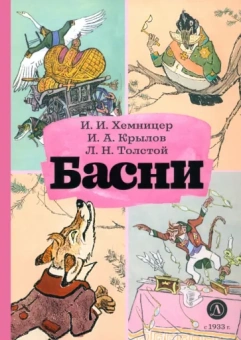 Хемницер, Крылов, Толстой: Басни