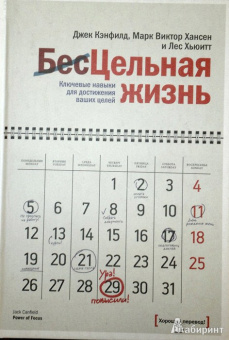 Кэнфилд, Хансен, Хьюитт: Цельная жизнь. Ключевые навыки для достижения ваших целей