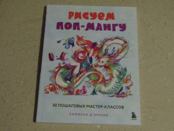 Камилла Д`Эррико: Рисуем поп-мангу. 30 пошаговых мастер-классов