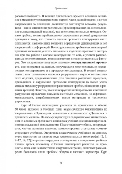 Вадим Порошин: Прочность элементов конструкций при однократном и циклическом нагружении