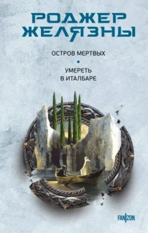 Желязны Роджер: Остров мертвых. Умереть в Италбаре