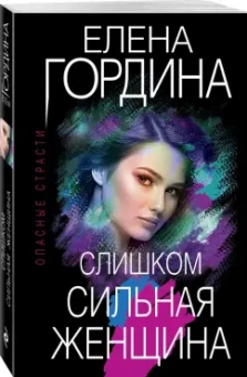 Елена Гордина: Слишком сильная женщина