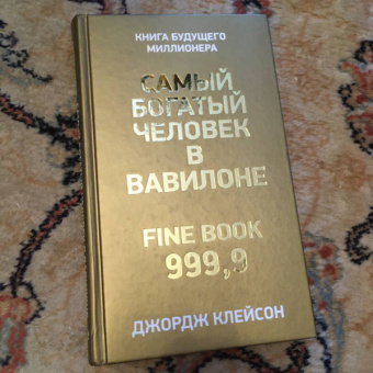 Джордж Клейсон: Самый богатый человек в Вавилоне