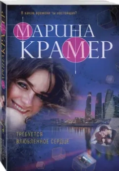 Марина Крамер: Требуется влюбленное сердце