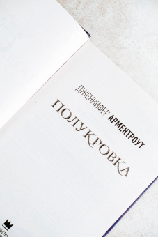 Дженнифер Арментроут: Полукровка