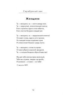 Блок, Бальмонт, Брюсов: Серебряный век