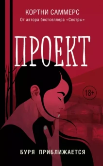 Кортни Саммерс: Проект