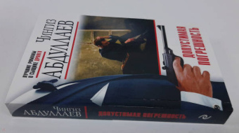 Чингиз Абдуллаев: Допустимая погрешность