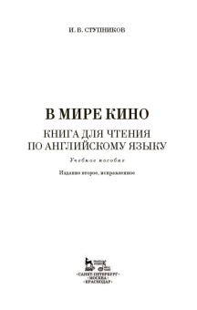 Игорь Ступников: В мире кино. Книга для чтения по английскому языку. Учебное пособие
