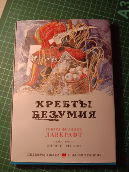 Говард Лавкрафт: Хребты безумия