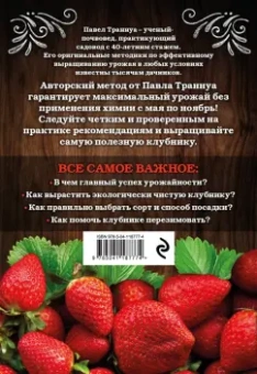 Павел Траннуа: Клубника. Секреты богатого урожая