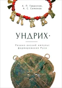 Гаврилов, Семенов: Ундрих. Рязано-окский импульс формирования Руси. История, археология, ДНК-данные
